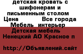 детская кровать с шифонерам и письменным столом › Цена ­ 5 000 - Все города Мебель, интерьер » Детская мебель   . Ненецкий АО,Красное п.